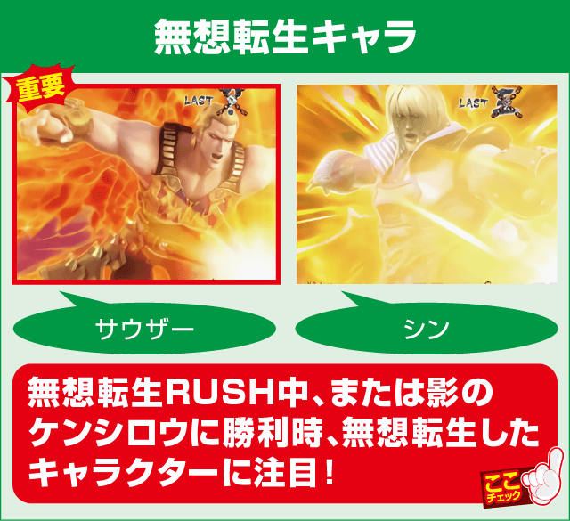 パチスロ真・北斗無双の確定演出