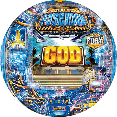 Pアナザーゴッドポセイドン-怒濤の神撃-の盤面画像