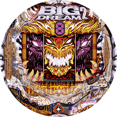 Pビッグドリーム2激神 199Ver.の盤面画像