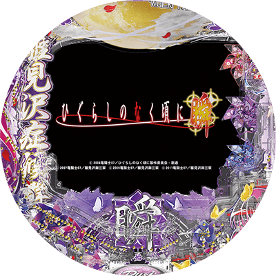 Pひぐらしのなく頃に～瞬～の盤面画像