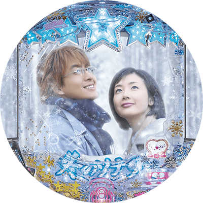 ぱちんこ 冬のソナタ FOREVERの盤面画像