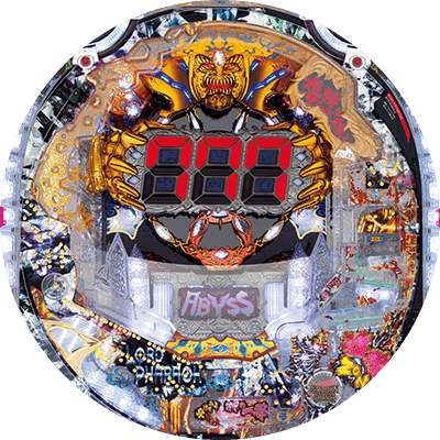 PAロードファラオ～神の一撃～連撃ver.の盤面画像