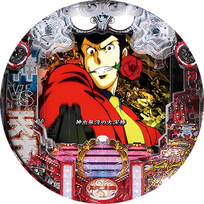 Pルパン三世～復活のマモー～の盤面画像