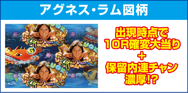 PA大海物語4スペシャルWithアグネス・ラムのピックアップ