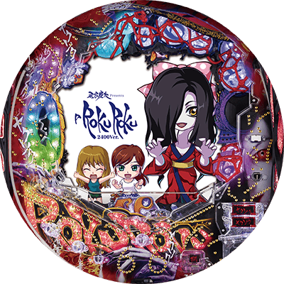 P ROKUROKU 2400ちょい恐Ver.の盤面画像