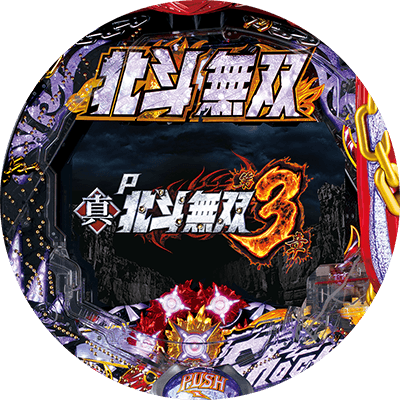 P真・北斗無双 第3章の盤面画像