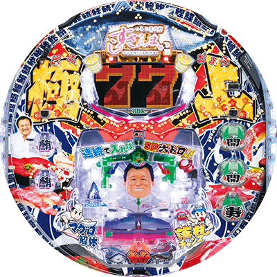 Pすしざんまい極上4200の盤面画像