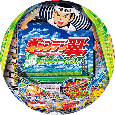 PAキャプテン翼 石崎バージョンの盤面画像