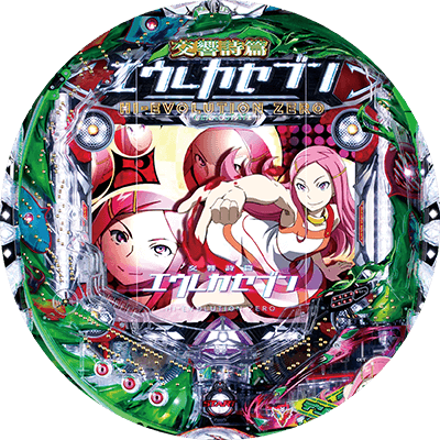 デジハネPA交響詩篇エウレカセブン HIｰEVOLUTION ZEROの盤面画像