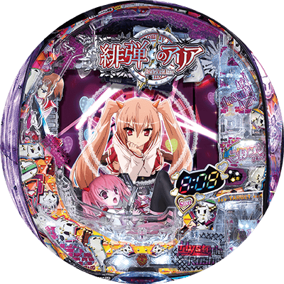 PA緋弾のアリアⅢFW設定付の盤面画像