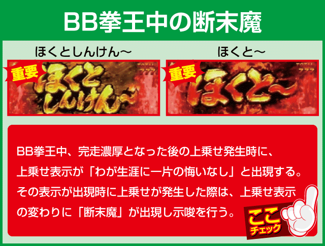 パチスロ北斗の拳 宿命の確定演出