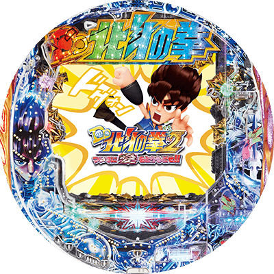 P DD北斗の拳2ついでに愛をとりもどせ!! ケンシロウ319Ver.の盤面画像