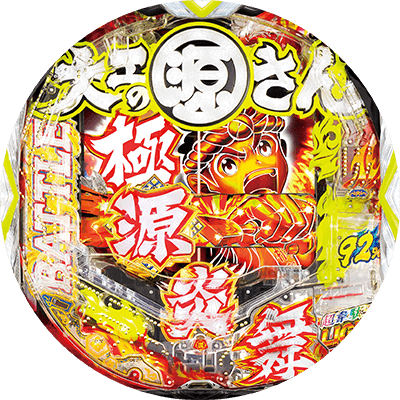 P大工の源さん 超韋駄天 LIGHTの盤面画像