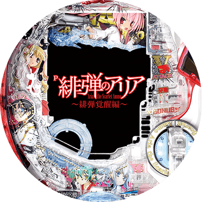 P緋弾のアリア~緋弾覚醒編~の盤面画像