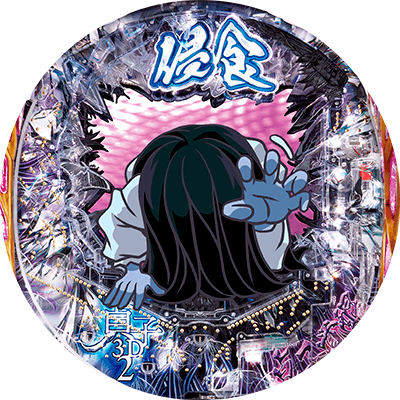 P貞子3D2 Light ~呪われた12時間~の盤面画像