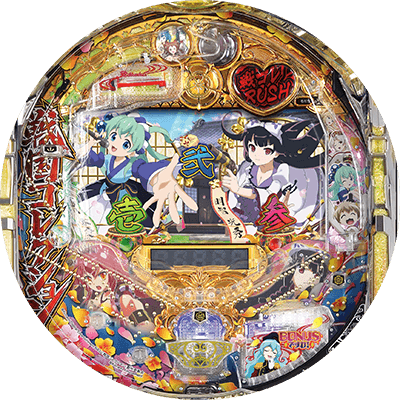 ぱちんこ戦国コレクションの盤面画像