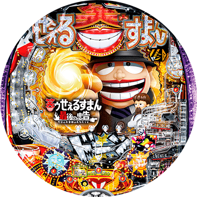 P笑ゥせぇるすまん最後の忠告の盤面画像