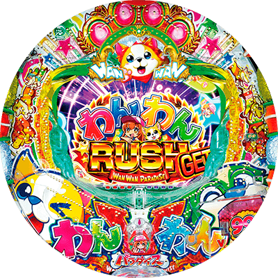 PAわんわんパラダイスVの盤面画像