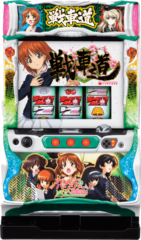 パチスロガールズ＆パンツァー 劇場版の筐体