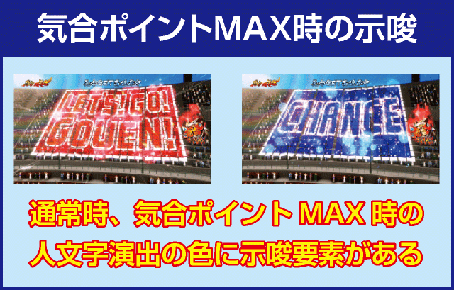 豪炎高校應援團 檄の確定演出