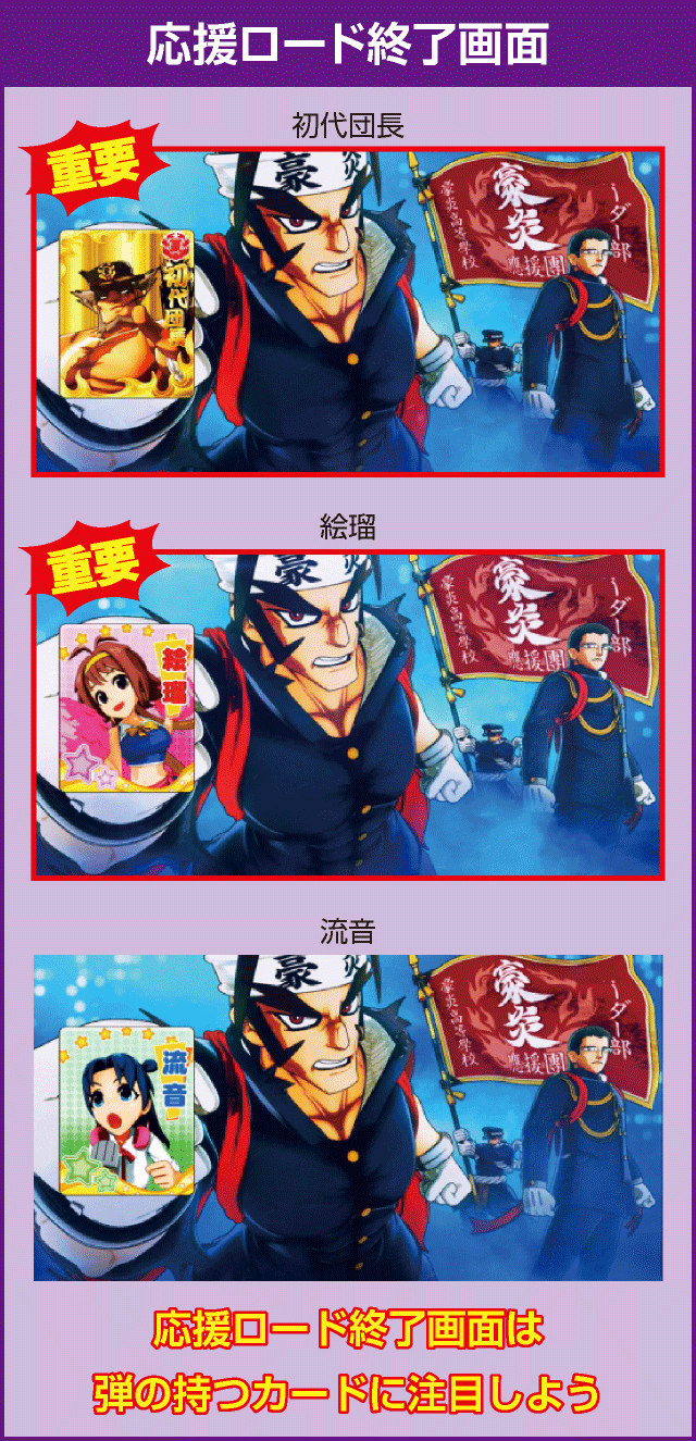 豪炎高校應援團 檄の確定演出