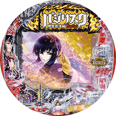 Pバジリスク～甲賀忍法帖～2 朧の章の盤面画像