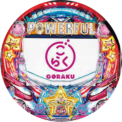 Pフィーバーパワフルごらくver.の盤面画像