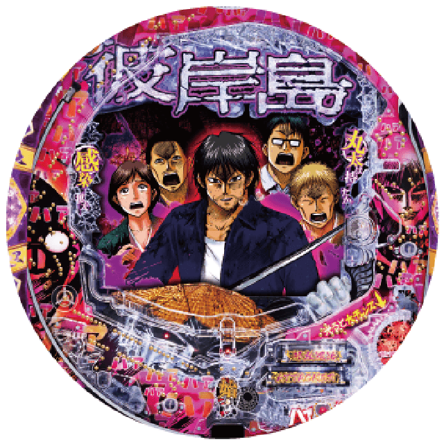 P彼岸島の盤面画像