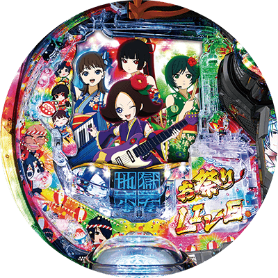 P地獄少女 きくりのお祭りLIVEの盤面画像