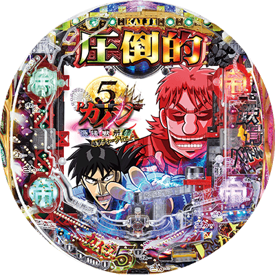 P弾球黙示録カイジ5 電撃チャージVer.Aの盤面画像