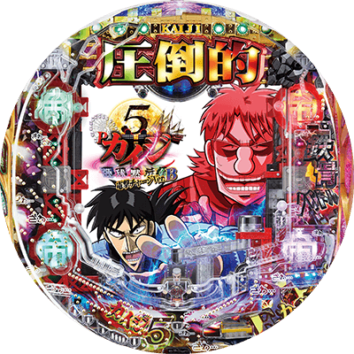 P弾球黙示録カイジ5 電撃チャージVer.Bの盤面画像