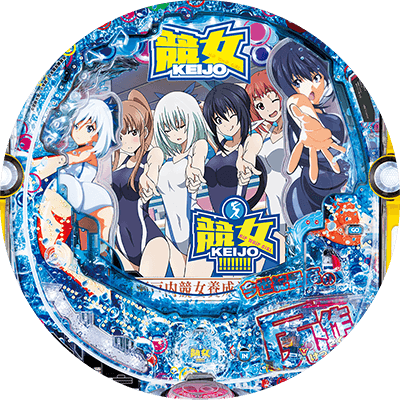 P競女!!!!!!!!-KEIJO-319ver.の盤面画像