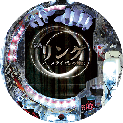 PAリング バースデイ 呪いの始まりFWCの盤面画像