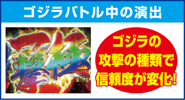 PA真・怪獣王ゴジラのピックアップ