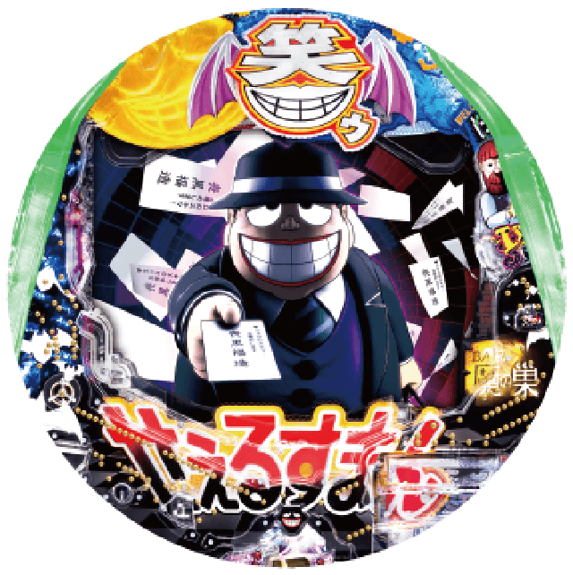 P笑ゥせぇるすまんRCY2の盤面画像