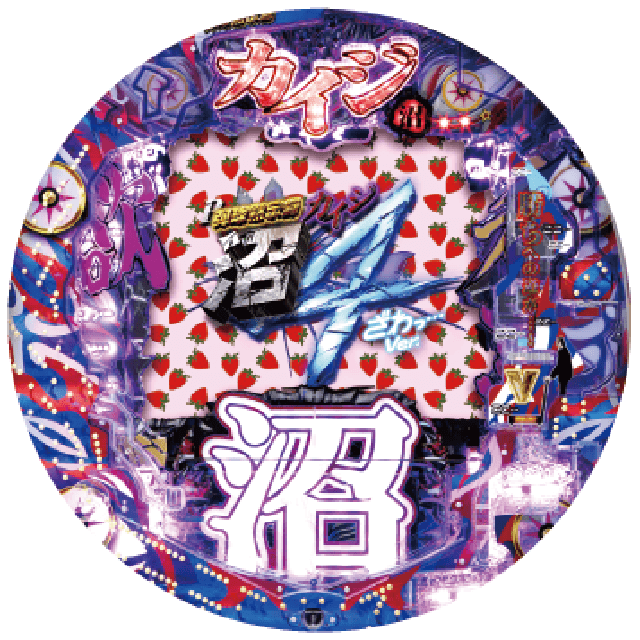 P弾球黙示録カイジ沼４ ざわっ…Ver.の盤面画像