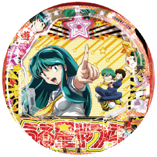 PAうる星やつら～ラムのLoveSong～の盤面画像