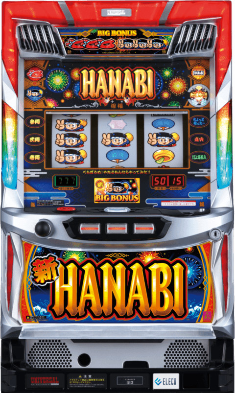 新ハナビの筐体