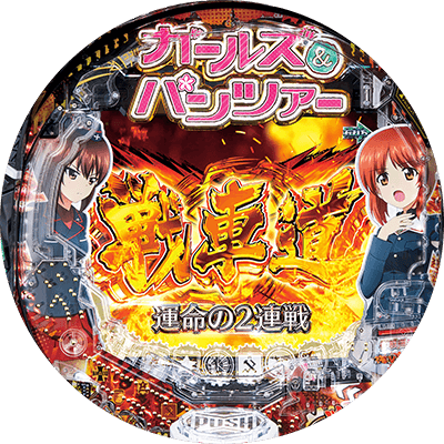 Pガールズ&パンツァー 劇場版の盤面画像