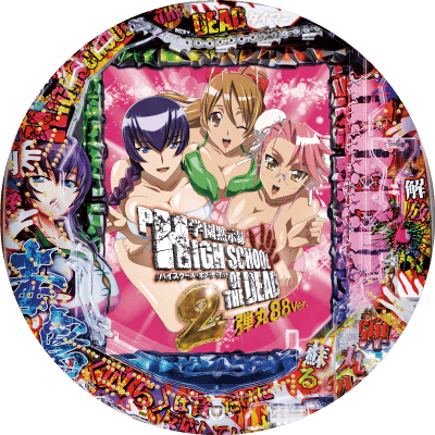 P学園黙示録ハイスクール・オブ・ザ・デッド2 弾丸88Ver.の盤面画像