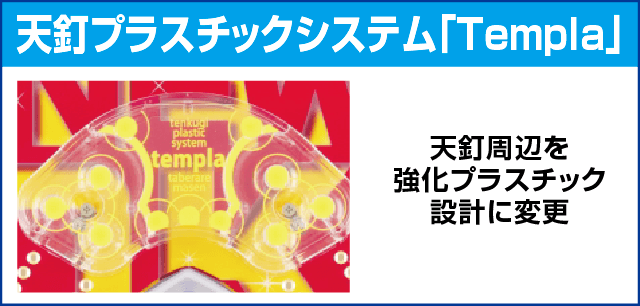 Pニュートキオ ヘソタイプのピックアップ