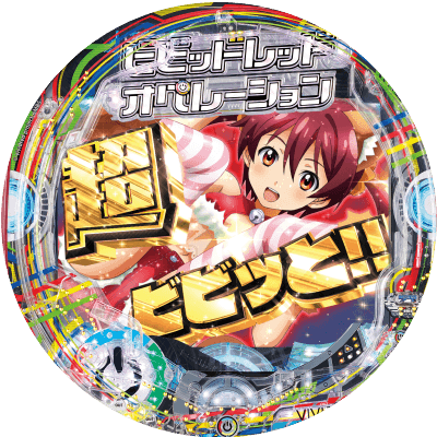 Pビビッドレッドオペレーションの盤面画像