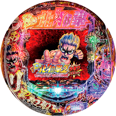 P DD北斗の拳2ついでに愛をとりもどせ!! ラオウ199Ver.の盤面画像