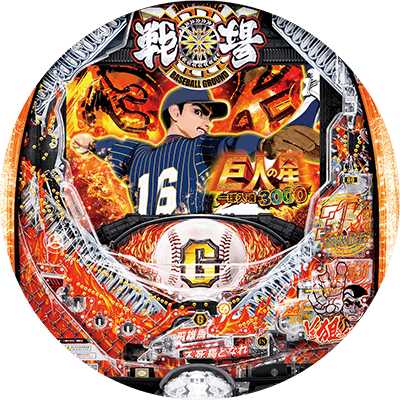 P巨人の星 一球入魂3000の盤面画像