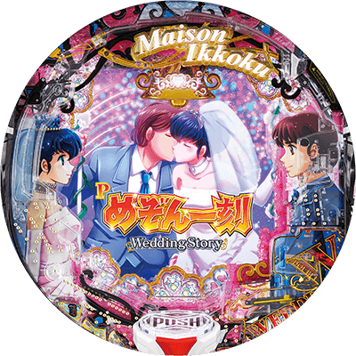 Pめぞん一刻～Wedding Story～の盤面画像