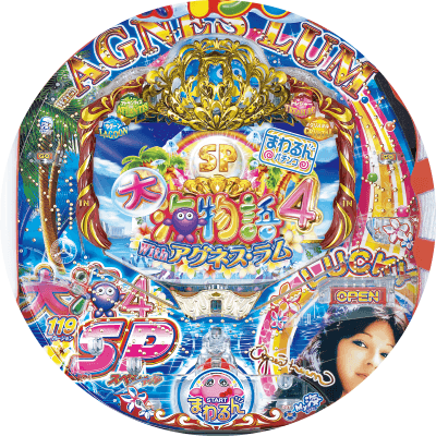 Pまわるん大海物語4スペシャル Withアグネス・ラム 119ver.の盤面画像