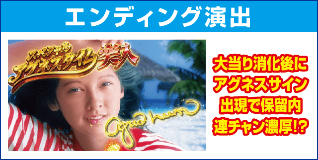 Pまわるん大海物語4スペシャル Withアグネス・ラム 119ver.のピックアップ