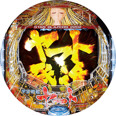 P宇宙戦艦ヤマト2202 愛の戦士たちの盤面画像