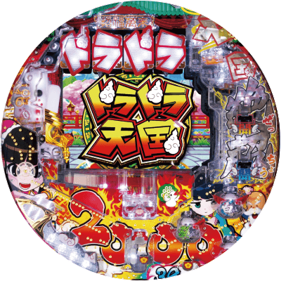 Pドラドラ天国さんきゅー2000Ver.の盤面画像