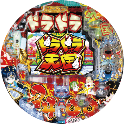 P絶超電役ドラドラ天国2400-99Ver.の盤面画像